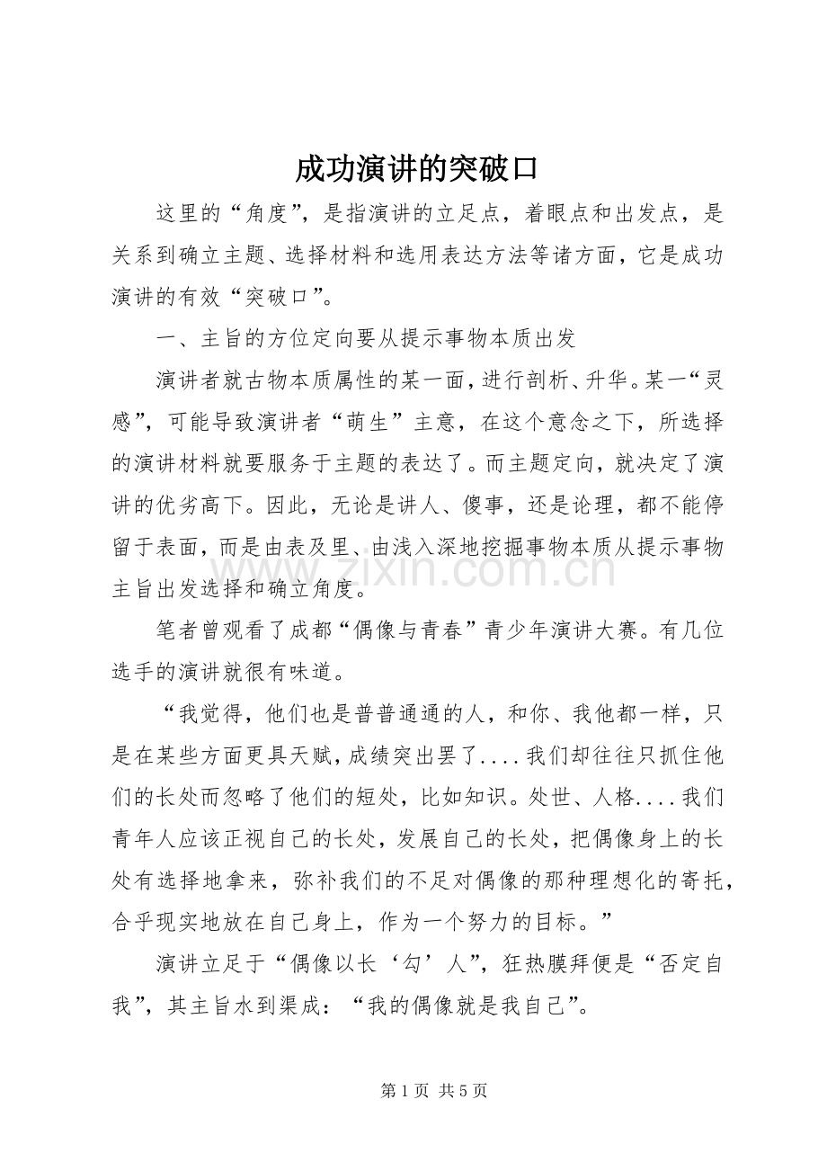 成功演讲的突破口.docx_第1页