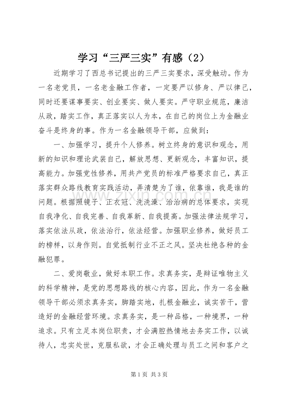 学习“三严三实”有感（2）.docx_第1页