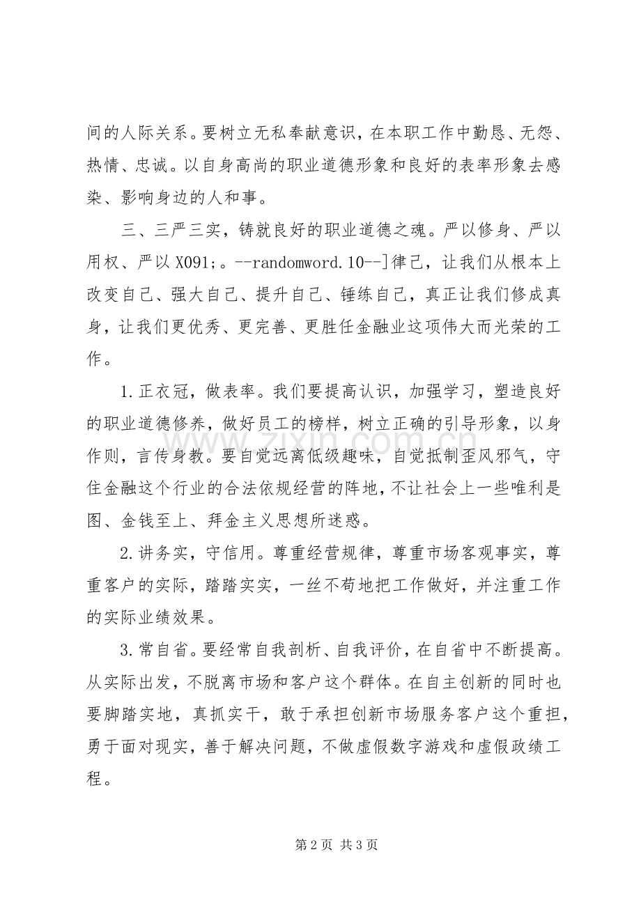 学习“三严三实”有感（2）.docx_第2页