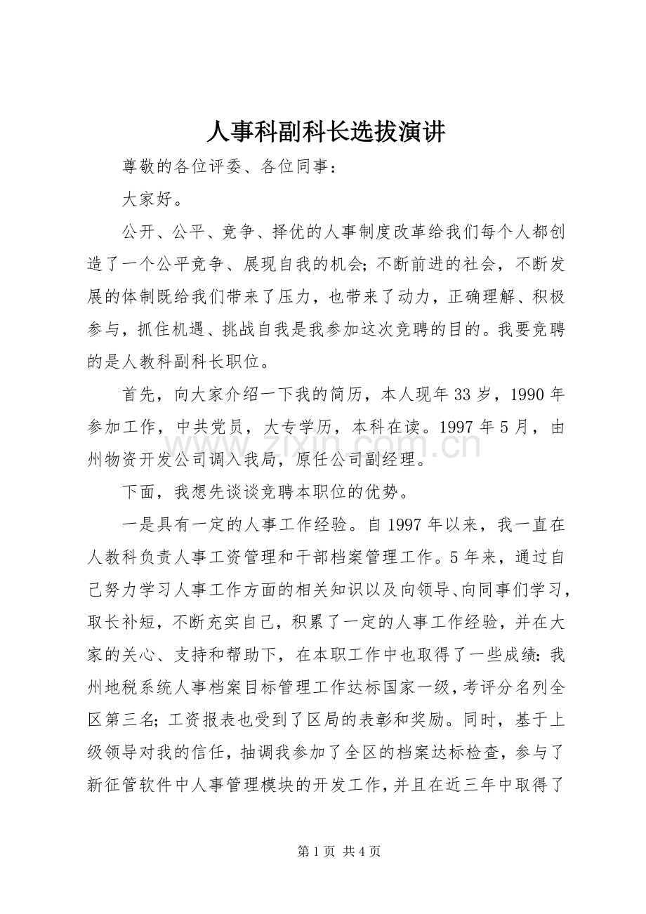 人事科副科长选拔演讲.docx_第1页
