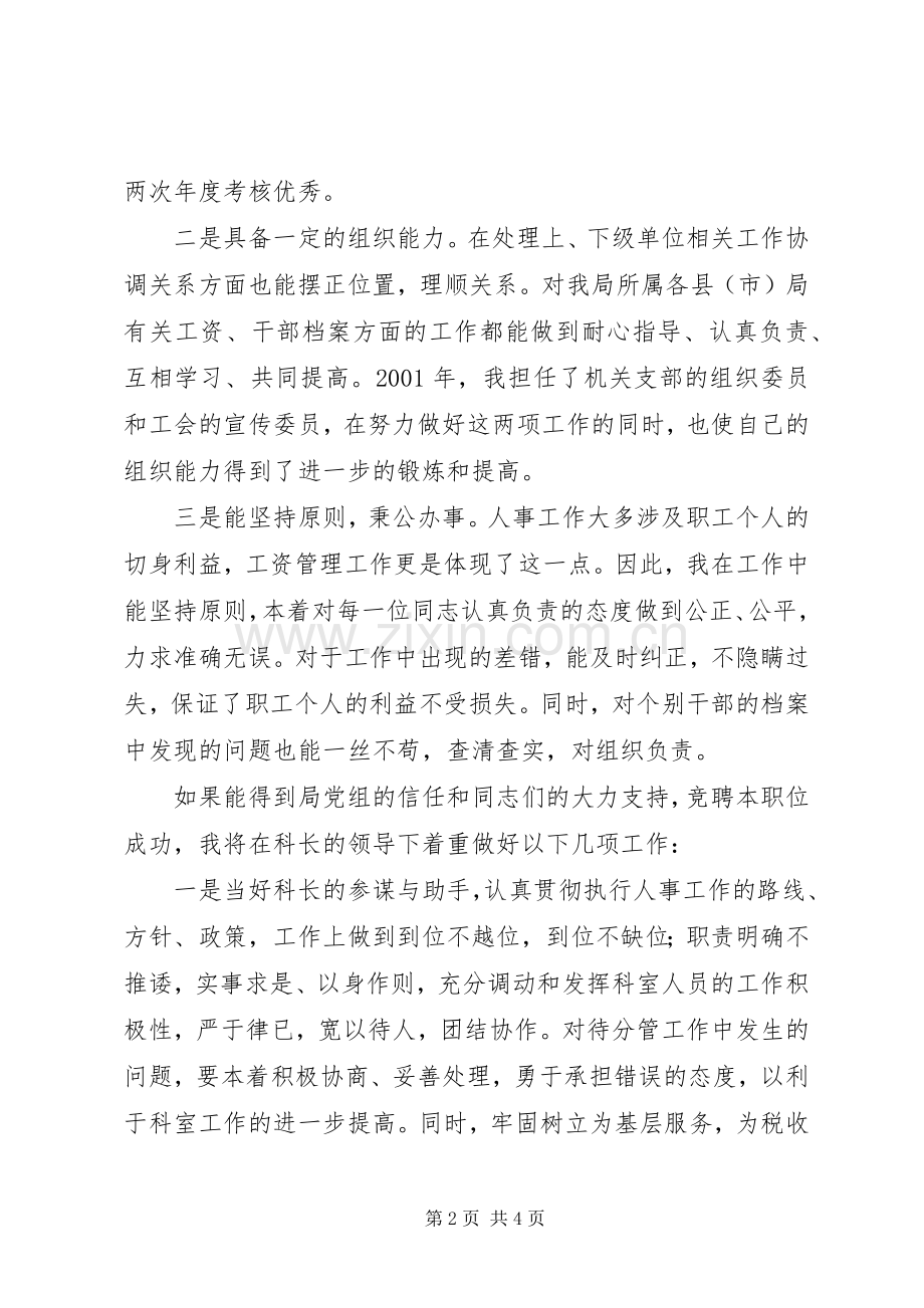 人事科副科长选拔演讲.docx_第2页