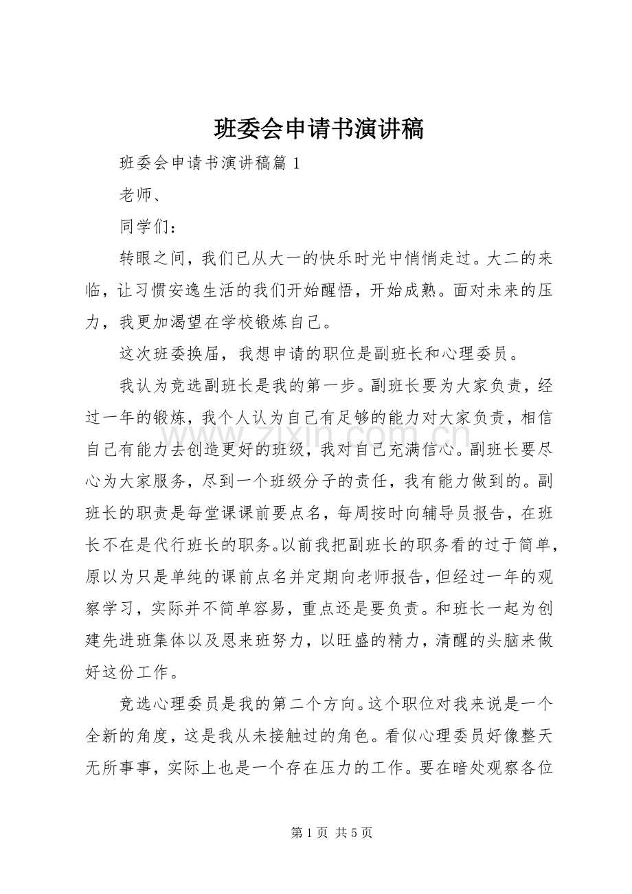 班委会申请书演讲稿.docx_第1页