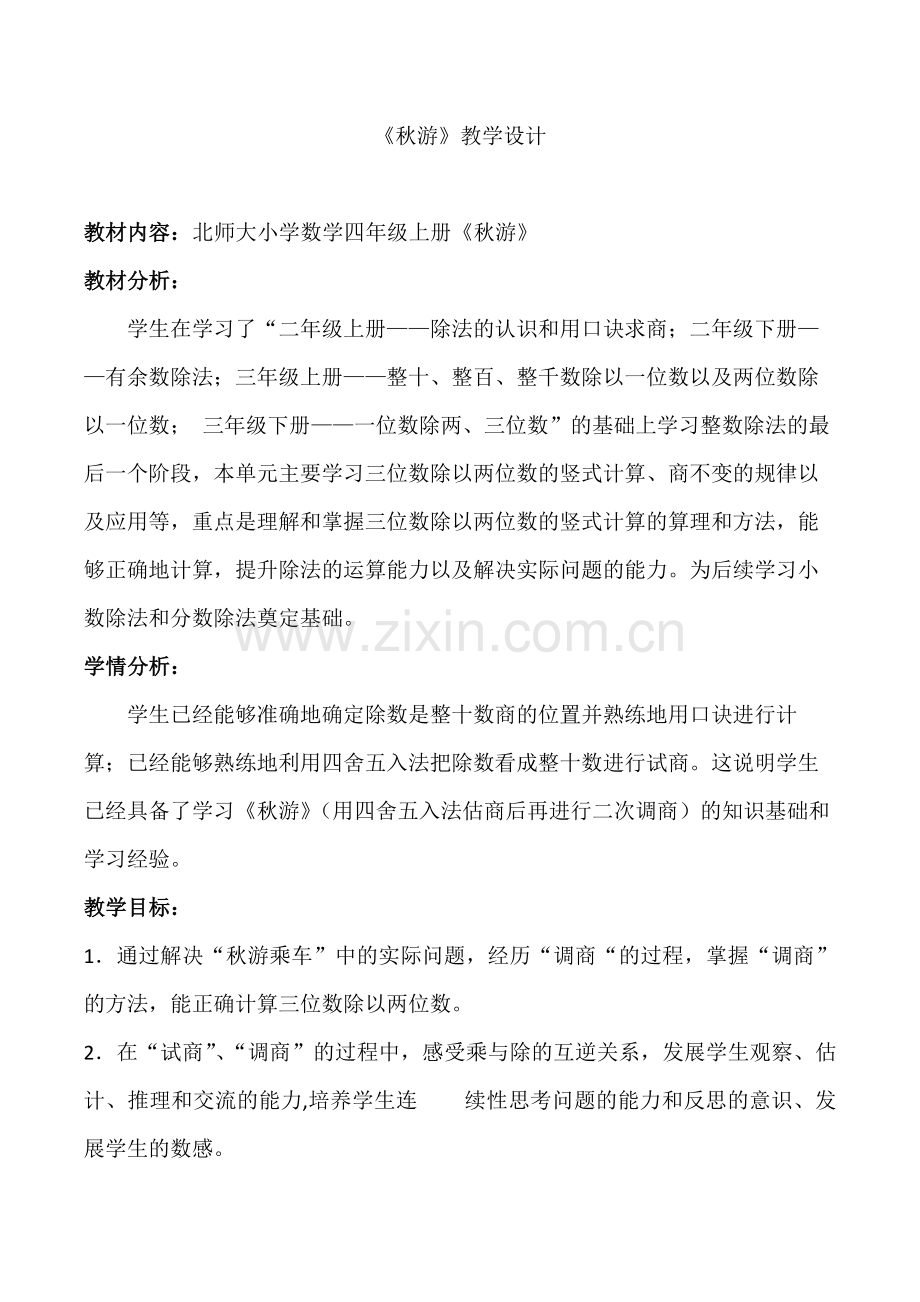 小学数学北师大2011课标版四年级《秋游》的教学设计.docx_第1页
