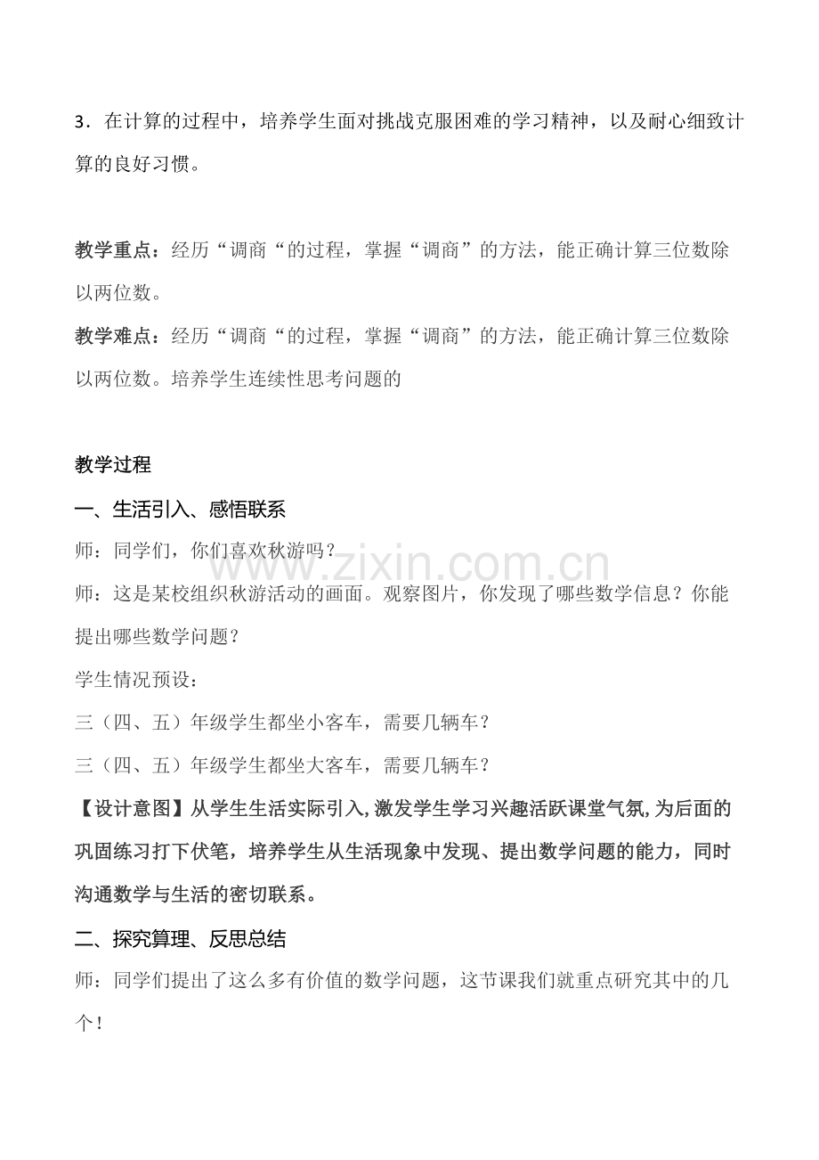 小学数学北师大2011课标版四年级《秋游》的教学设计.docx_第2页