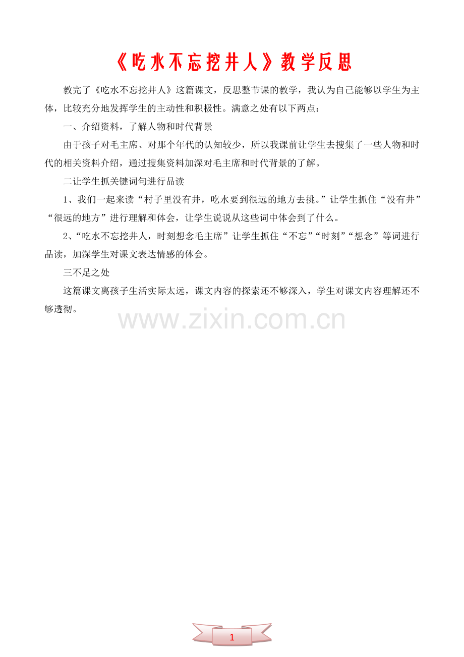 《吃水不忘挖井人》教学反思.doc_第1页