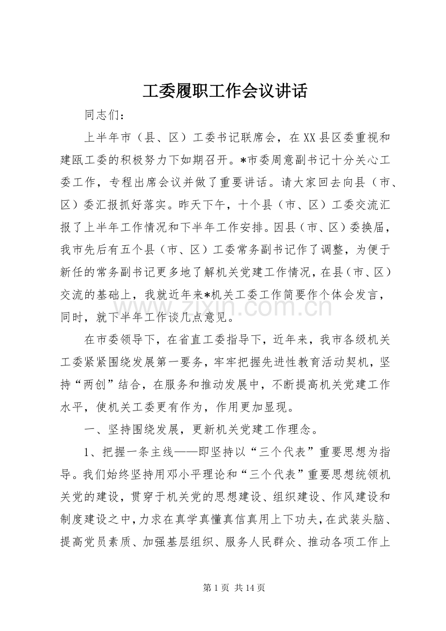 工委履职工作会议讲话.docx_第1页