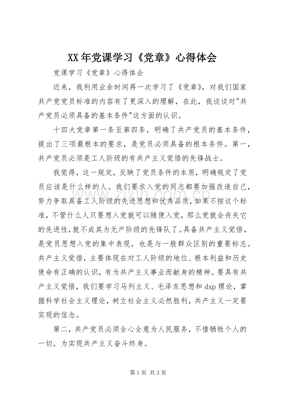 XX年党课学习《党章》心得体会.docx_第1页