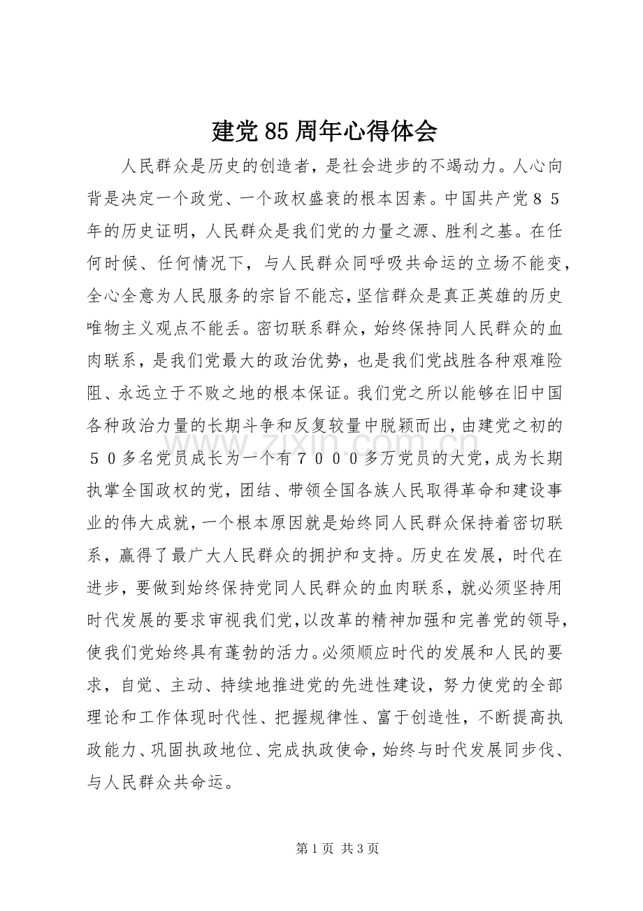 建党85周年心得体会.docx_第1页