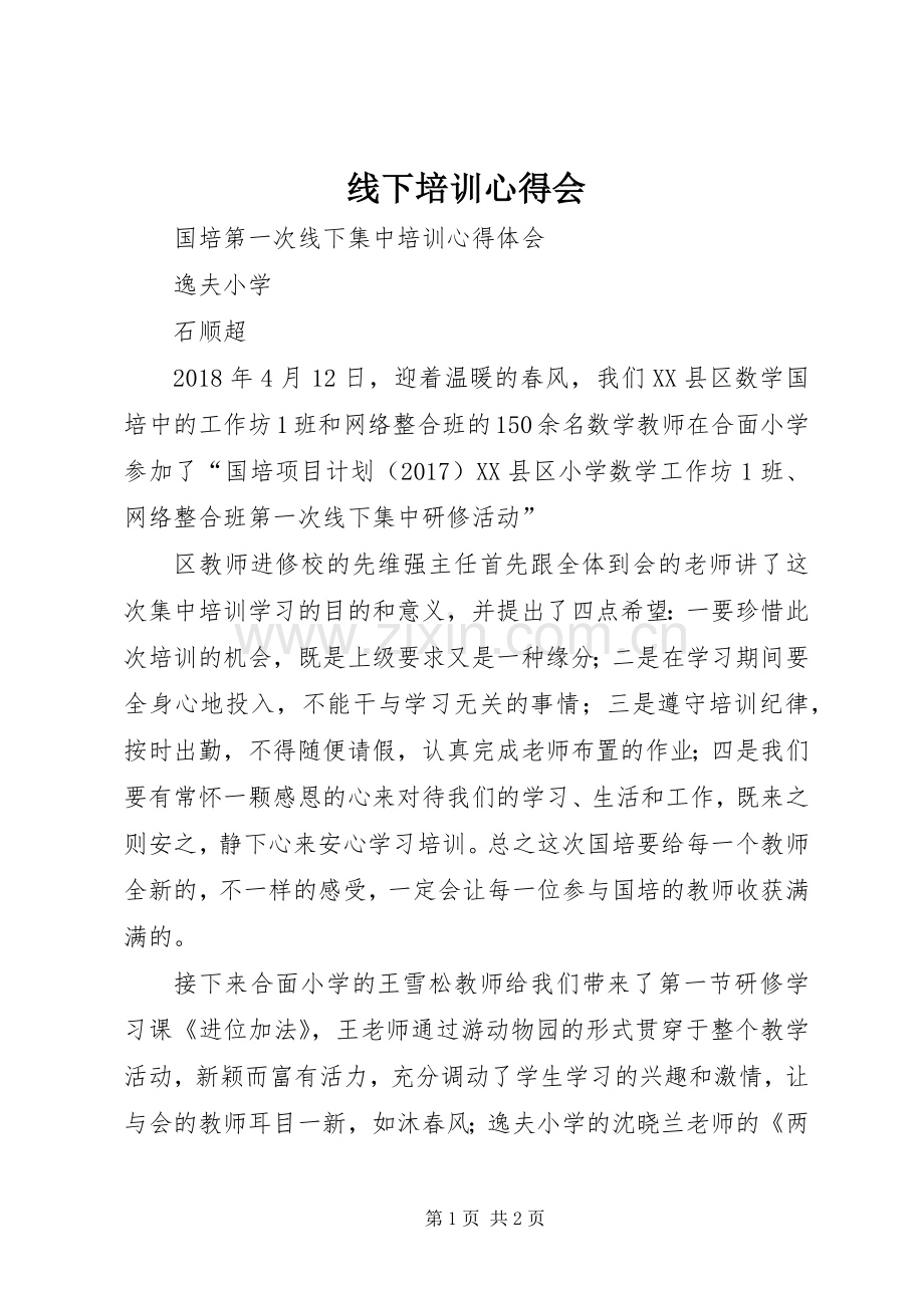 线下培训心得会.docx_第1页