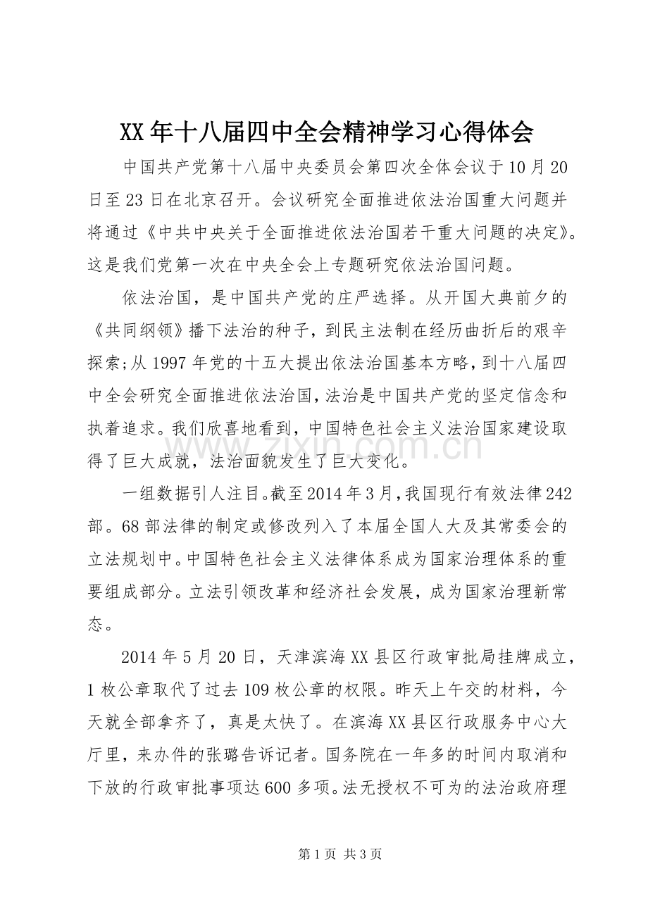 XX年十八届四中全会精神学习心得体会.docx_第1页
