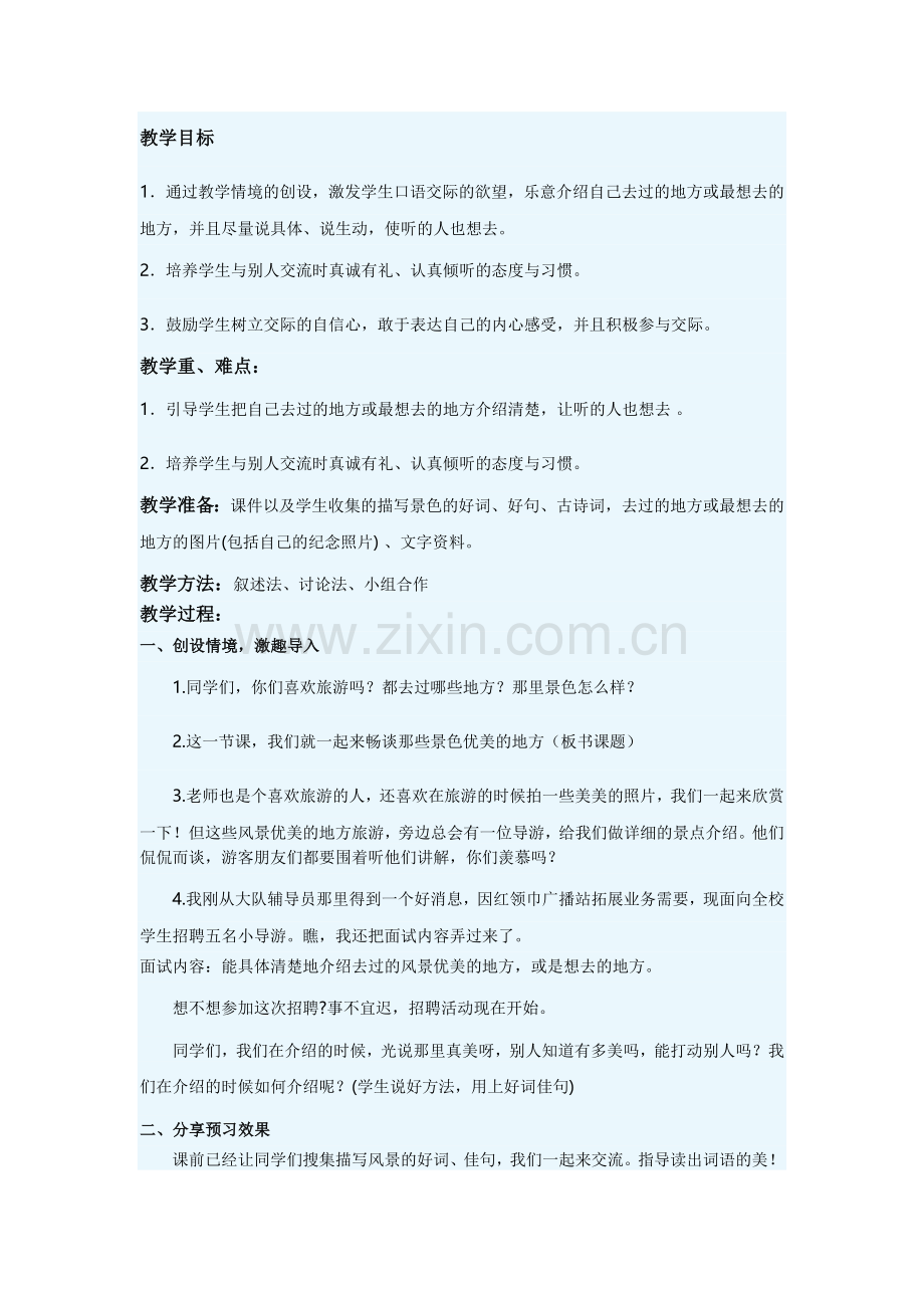 口语交际说风景.doc_第1页
