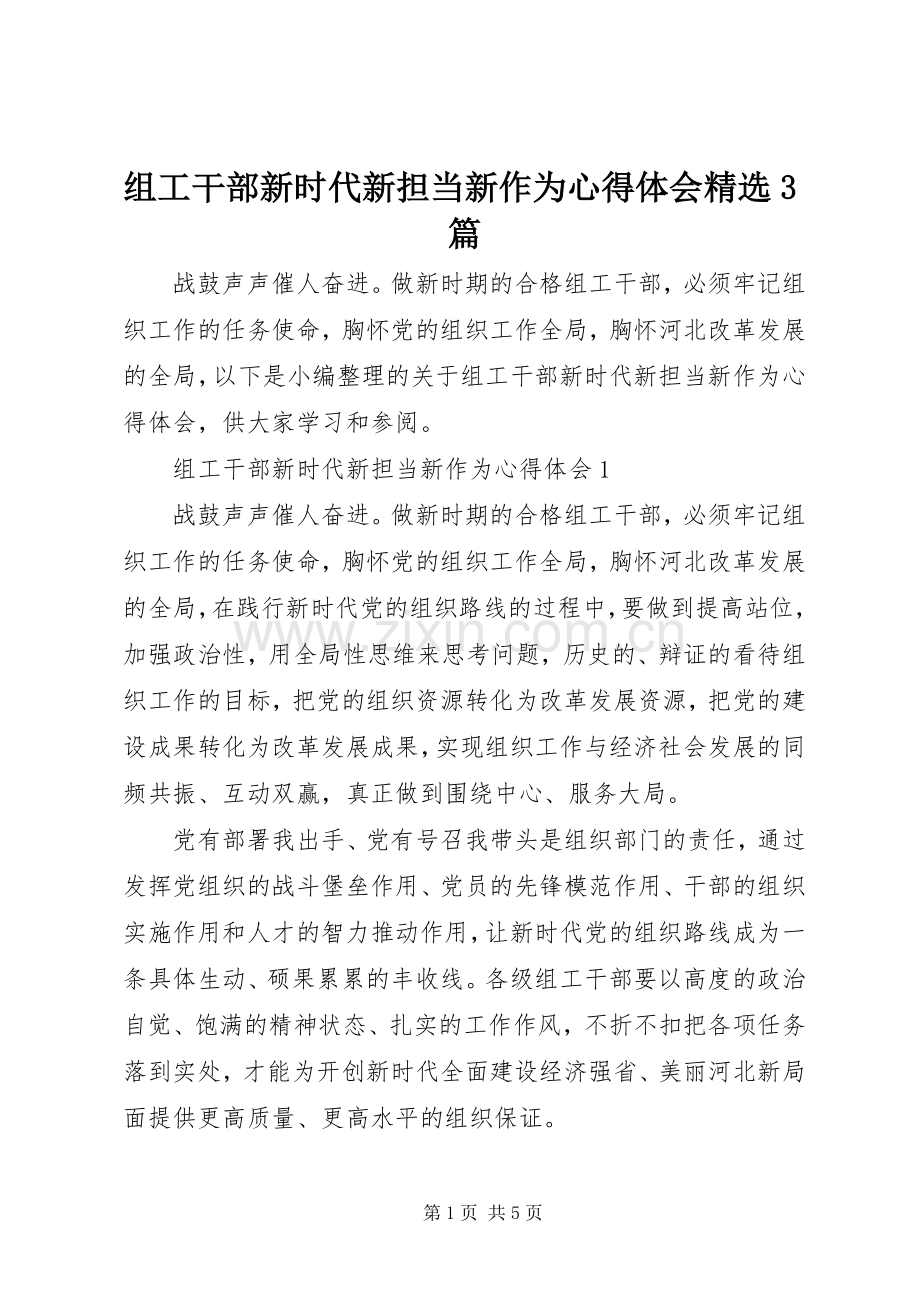 组工干部新时代新担当新作为心得体会3篇.docx_第1页