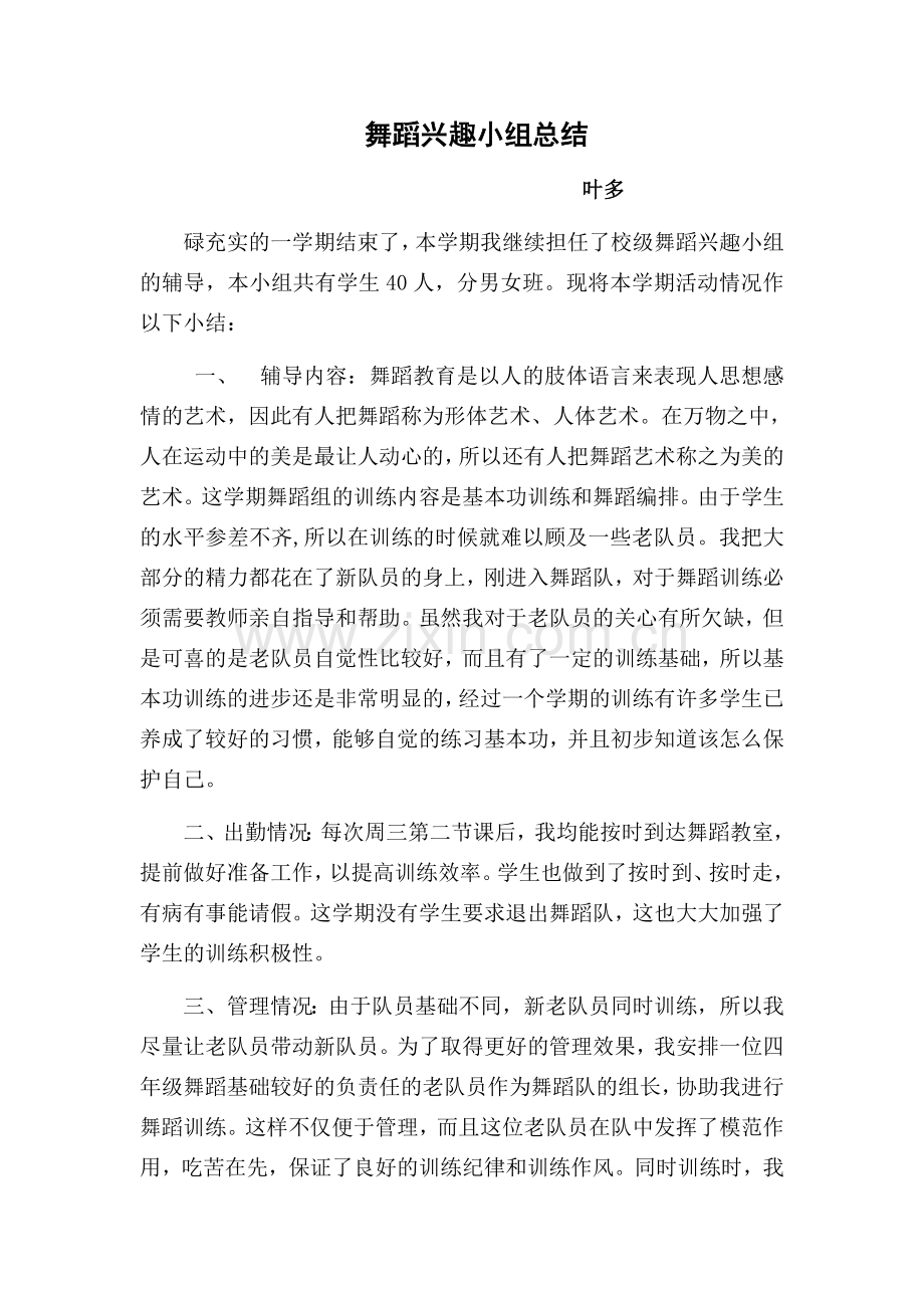 舞蹈兴趣小组2018年下总结.docx_第1页