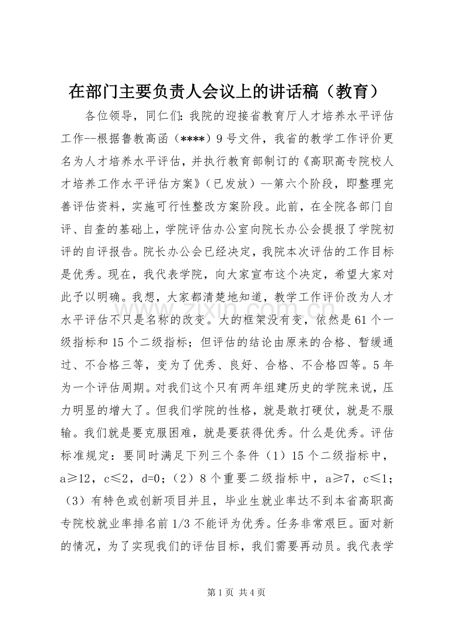 在部门主要负责人会议上的讲话稿（教育）.docx_第1页