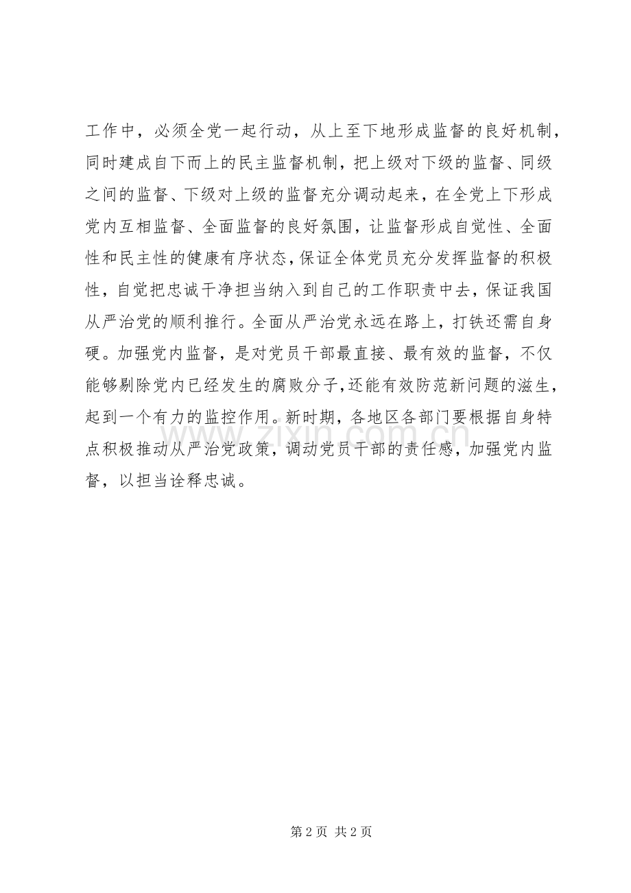 企业、公司“担当诠释忠诚”主题讨论发言.docx_第2页