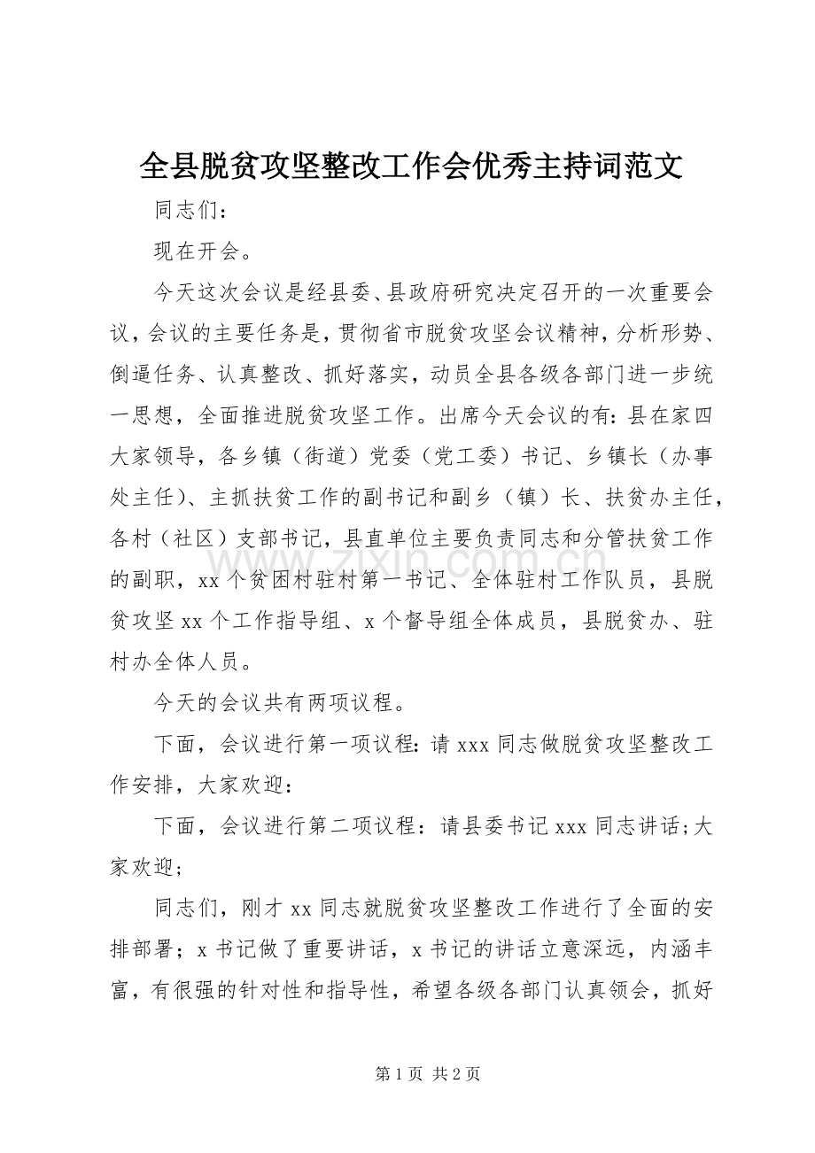 全县脱贫攻坚整改工作会优秀主持词范文.docx_第1页