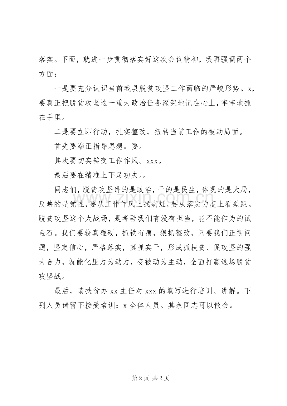 全县脱贫攻坚整改工作会优秀主持词范文.docx_第2页