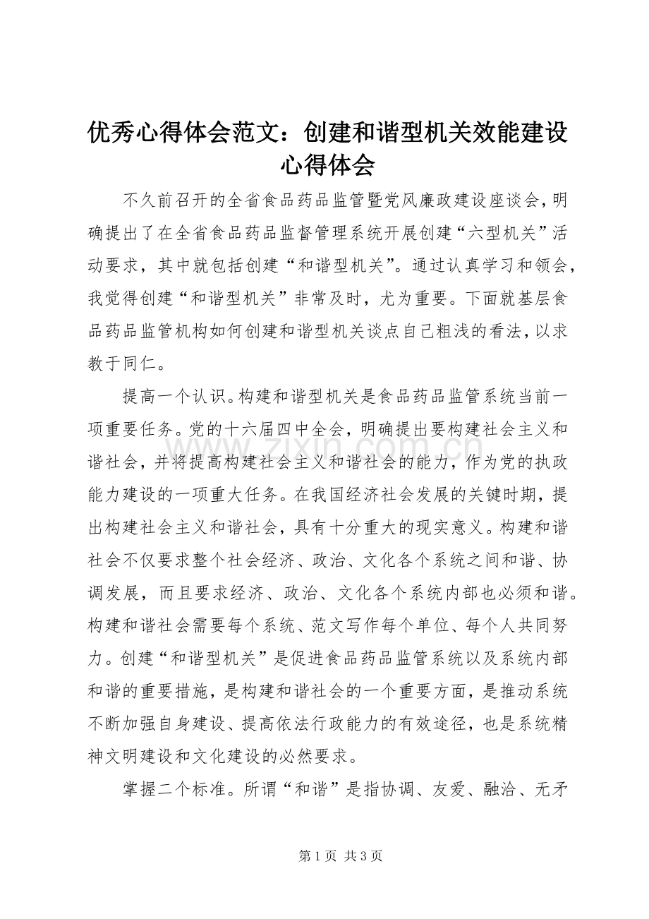 优秀心得体会范文：创建和谐型机关效能建设心得体会.docx_第1页