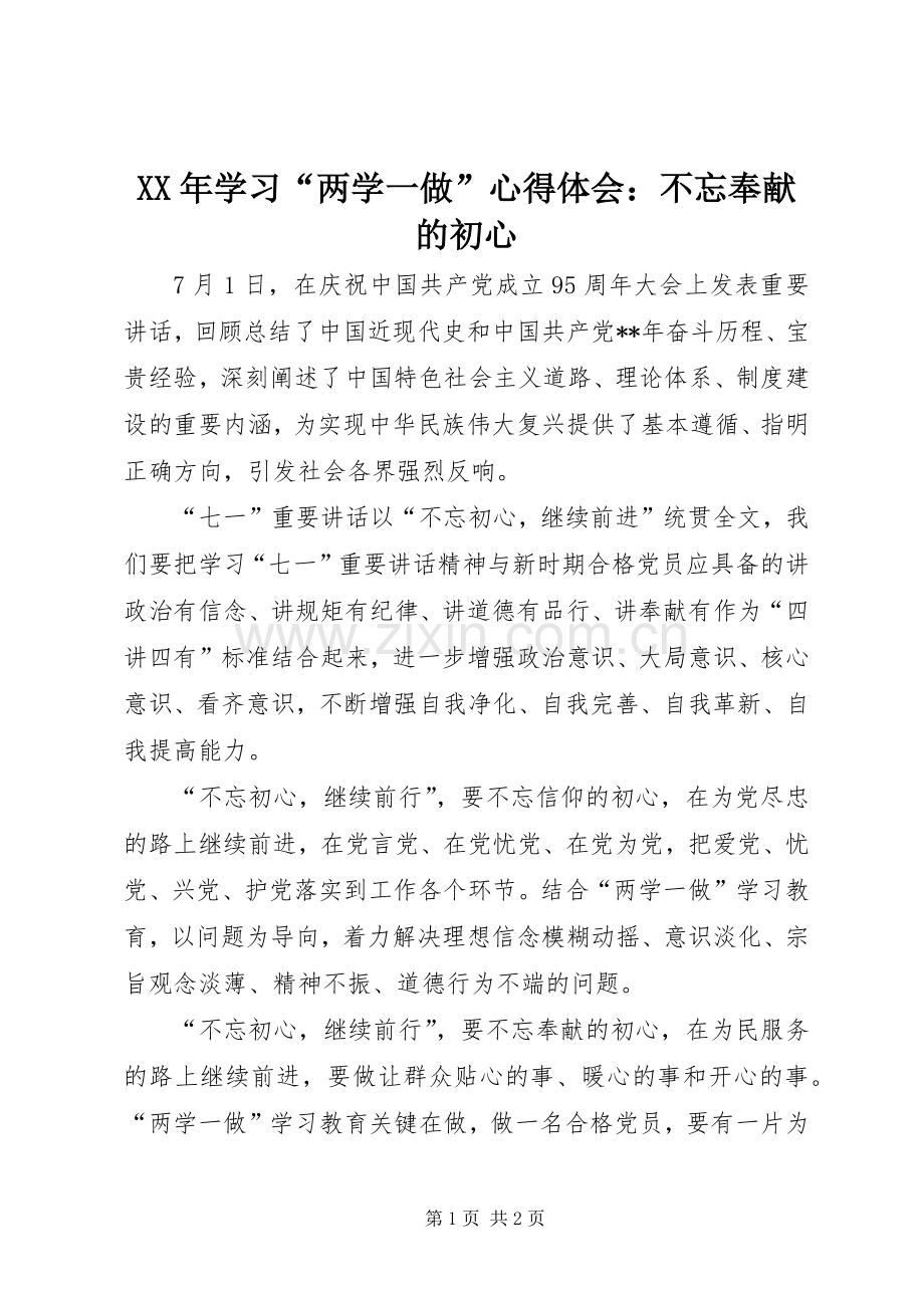 XX年学习“两学一做”心得体会：不忘奉献的初心.docx_第1页