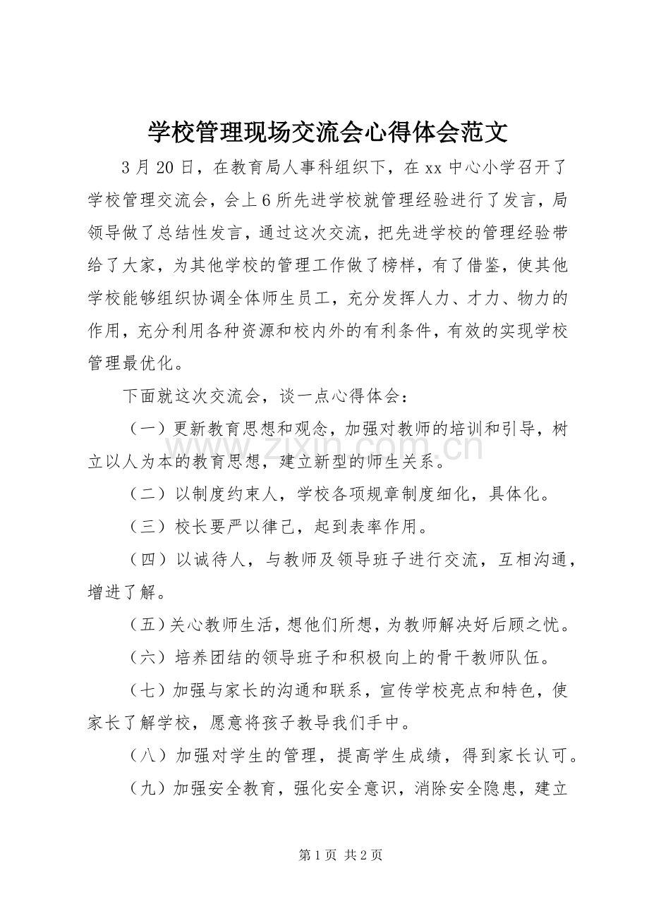 学校管理现场交流会心得体会范文.docx_第1页