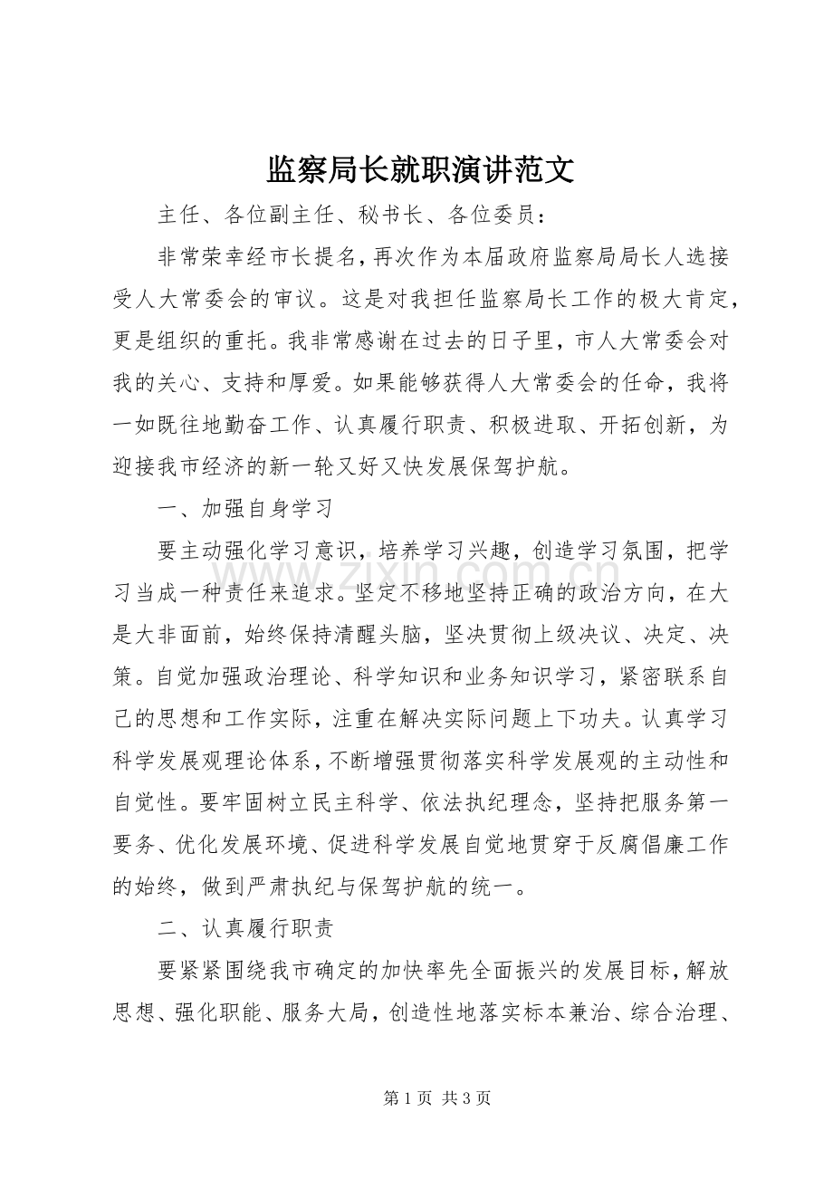 监察局长就职演讲范文.docx_第1页