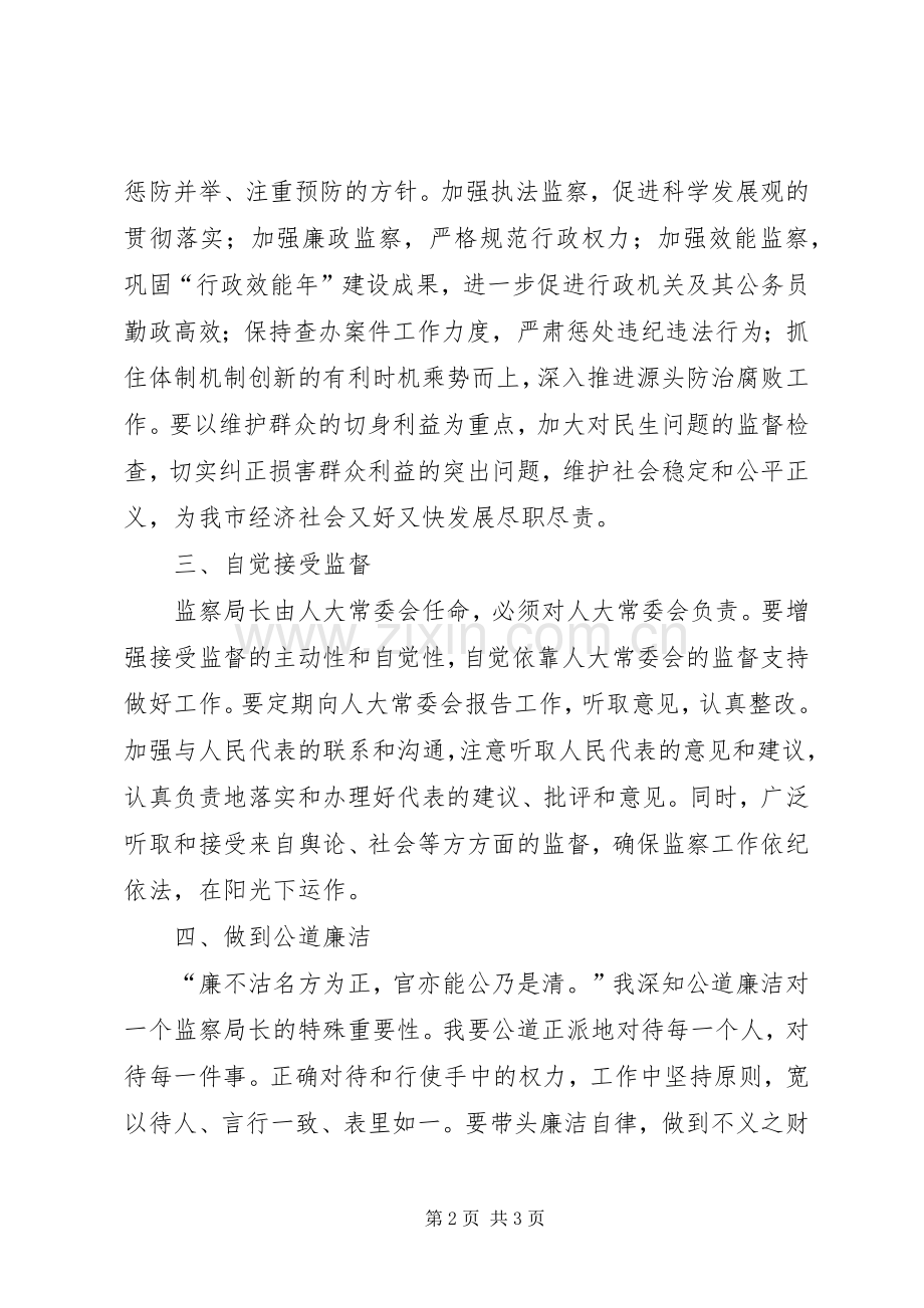 监察局长就职演讲范文.docx_第2页