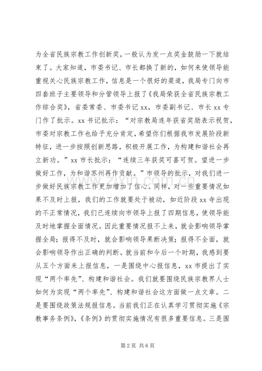 在全市民族宗教信息调研工作会议上的讲话调研报告.docx_第2页