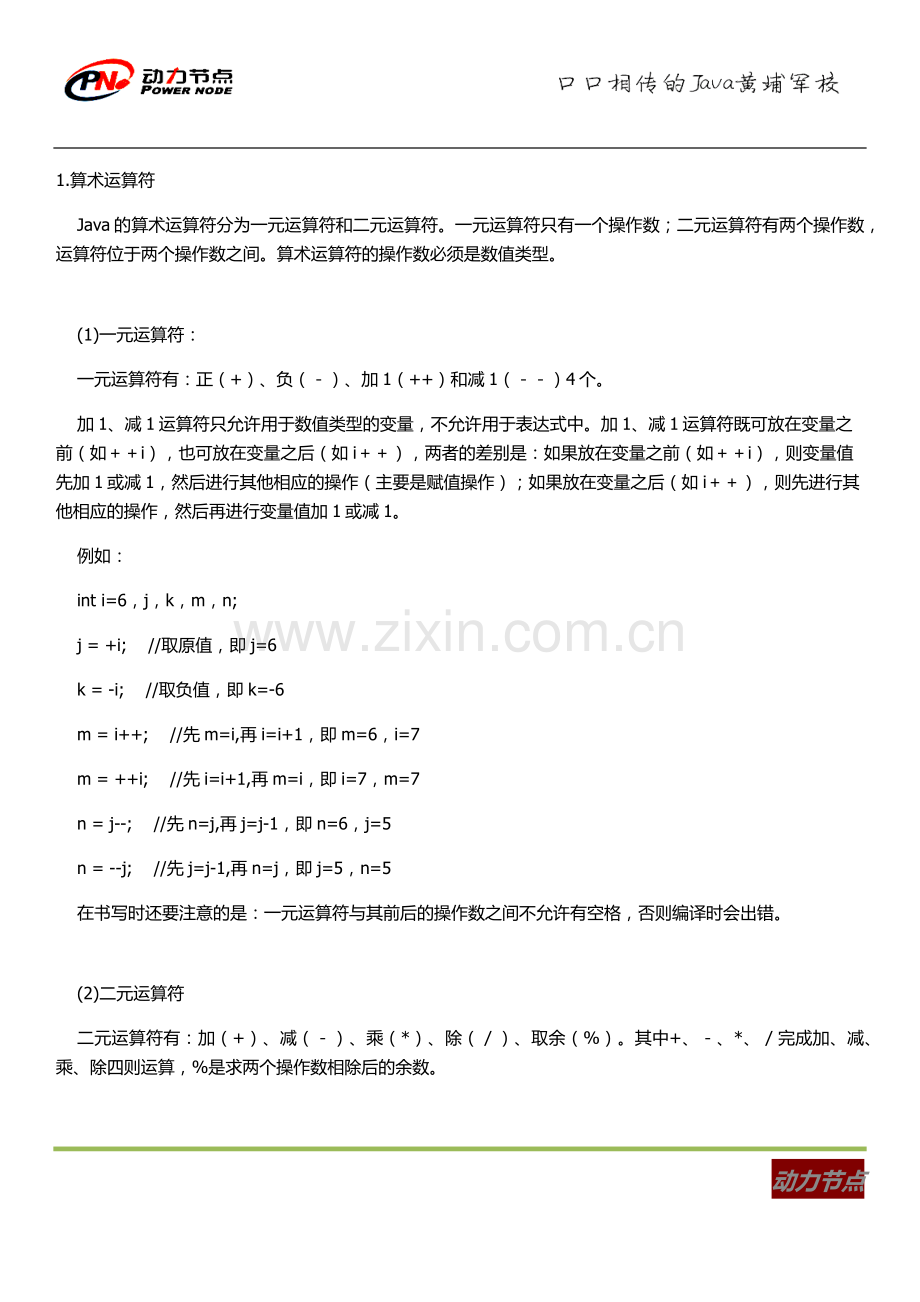 -动力节点告诉你java的运算符有哪些.docx_第1页
