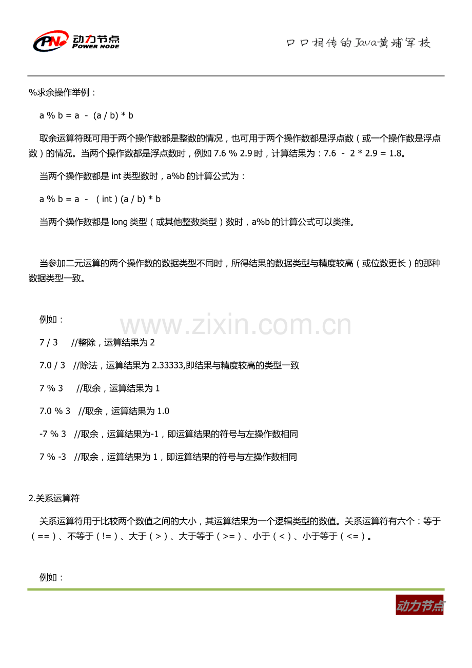 -动力节点告诉你java的运算符有哪些.docx_第2页