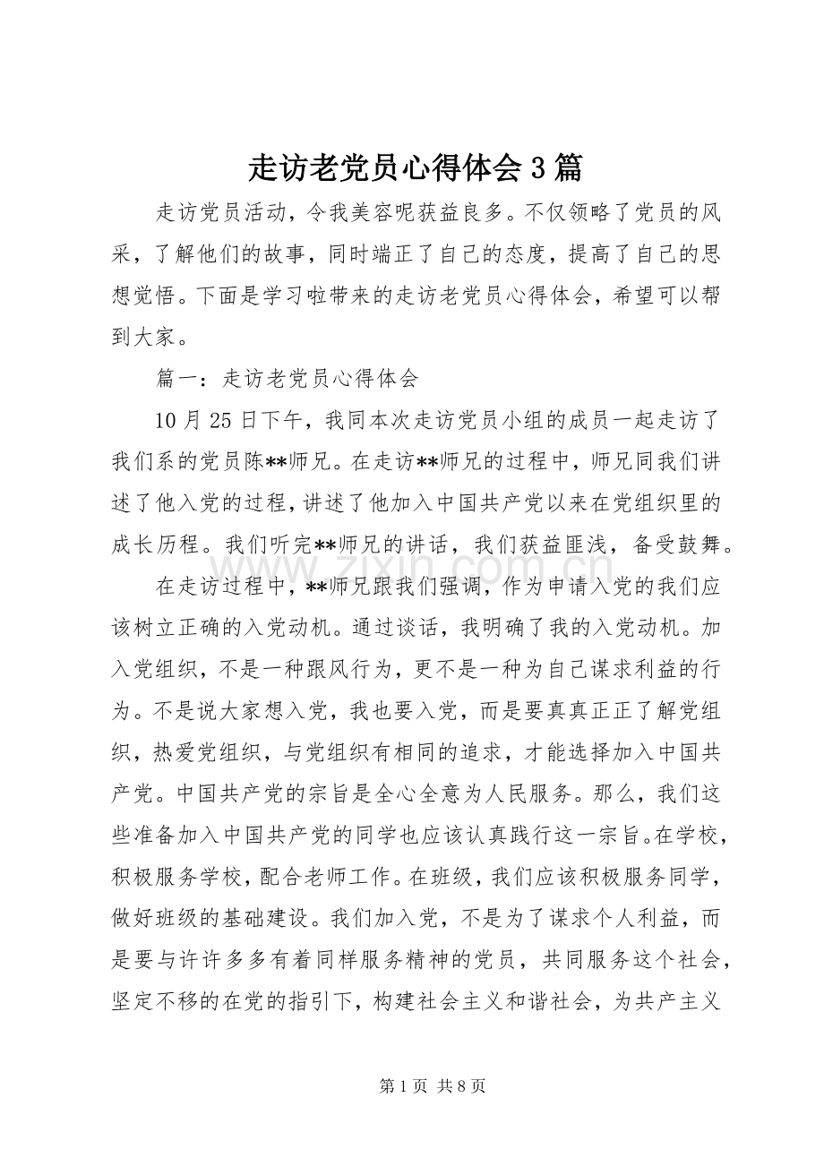 走访老党员心得体会3篇.docx_第1页