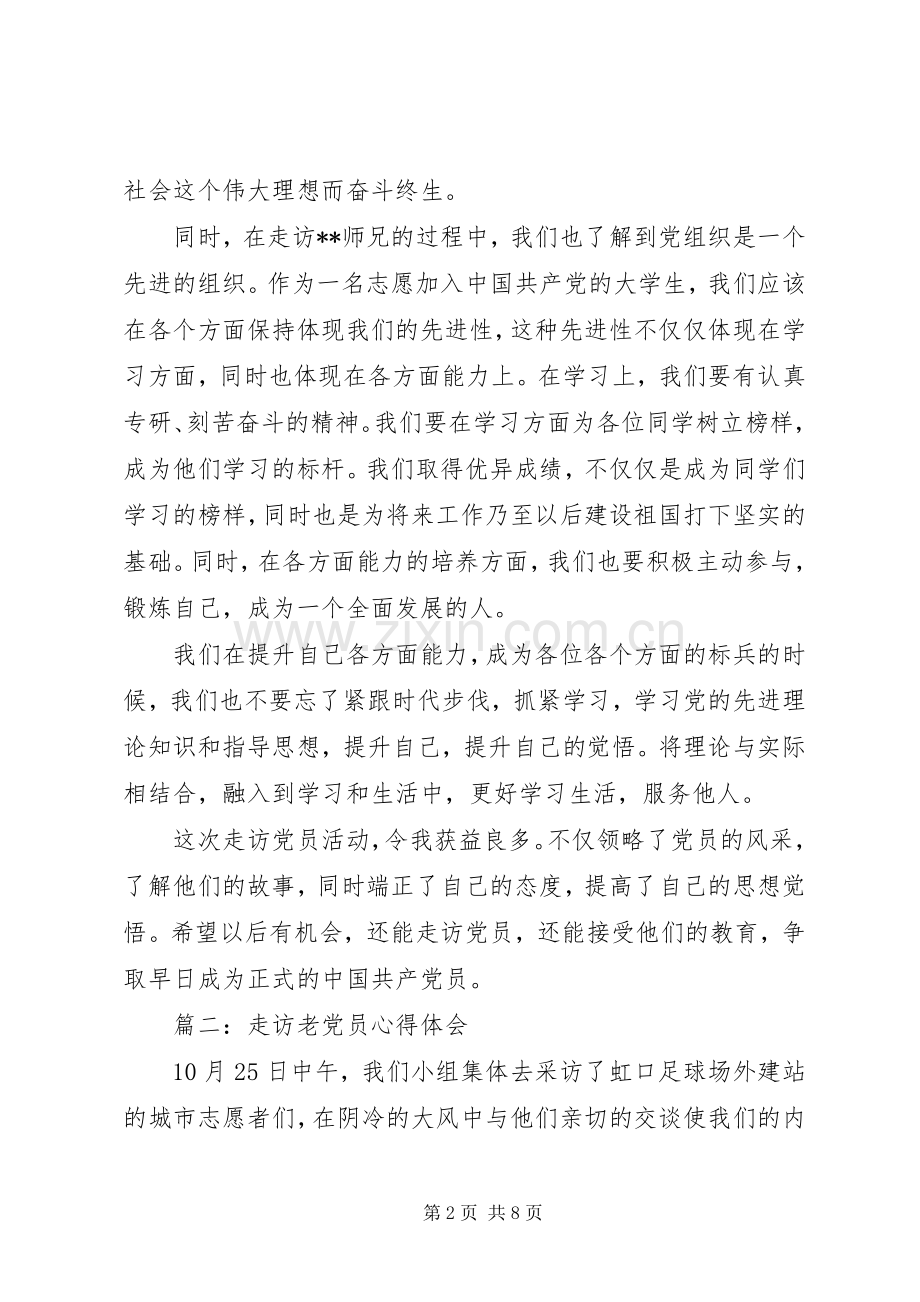 走访老党员心得体会3篇.docx_第2页
