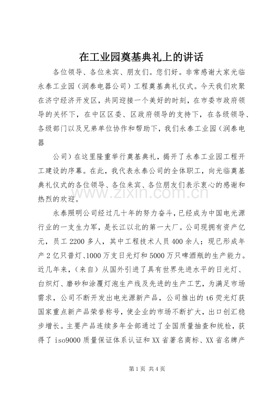 在工业园奠基典礼上的讲话.docx_第1页