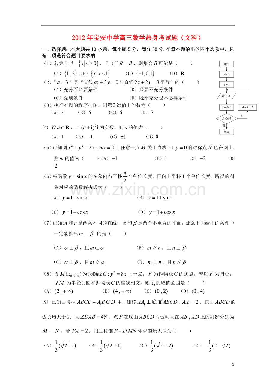广东省深圳市宝安中学2012届高三数学5月热身考试-文-新人教A版.doc_第1页