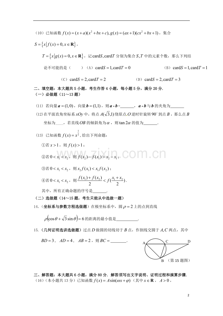广东省深圳市宝安中学2012届高三数学5月热身考试-文-新人教A版.doc_第2页