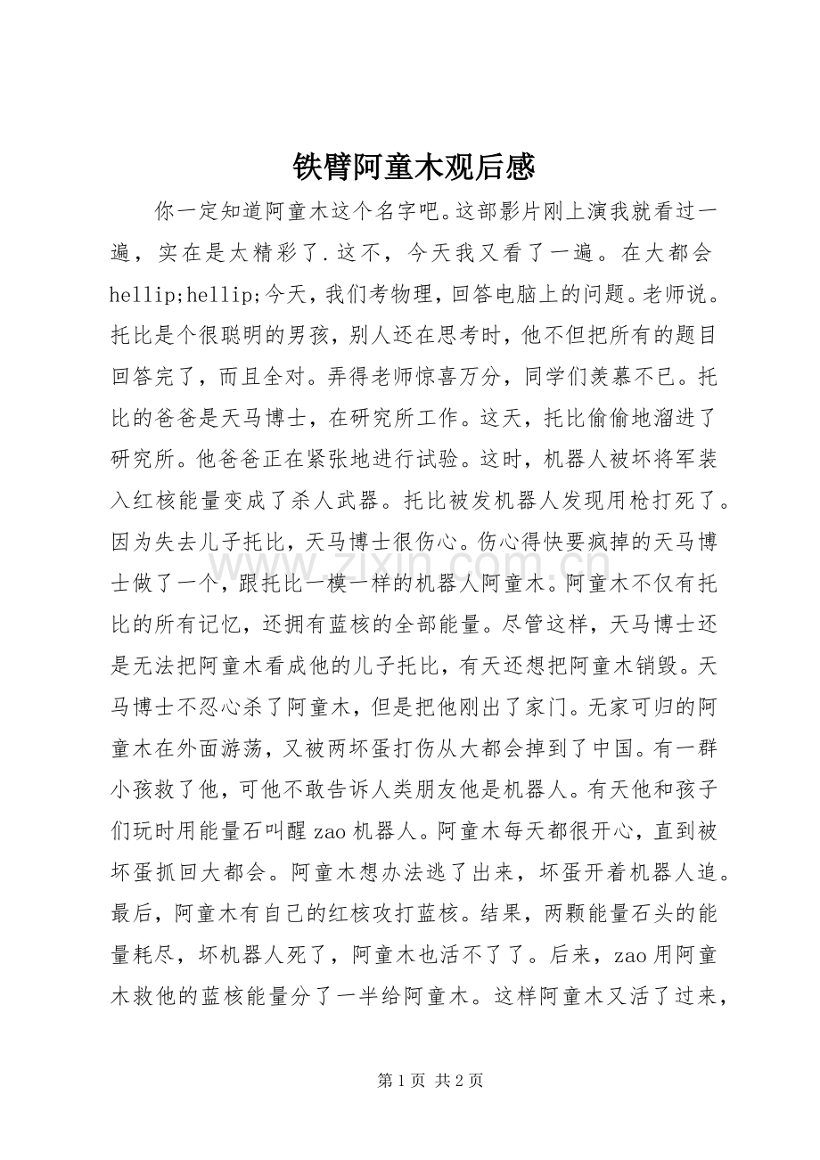 铁臂阿童木观后感.docx_第1页