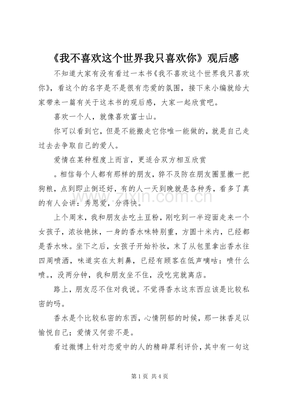 《我不喜欢这个世界我只喜欢你》观后感.docx_第1页
