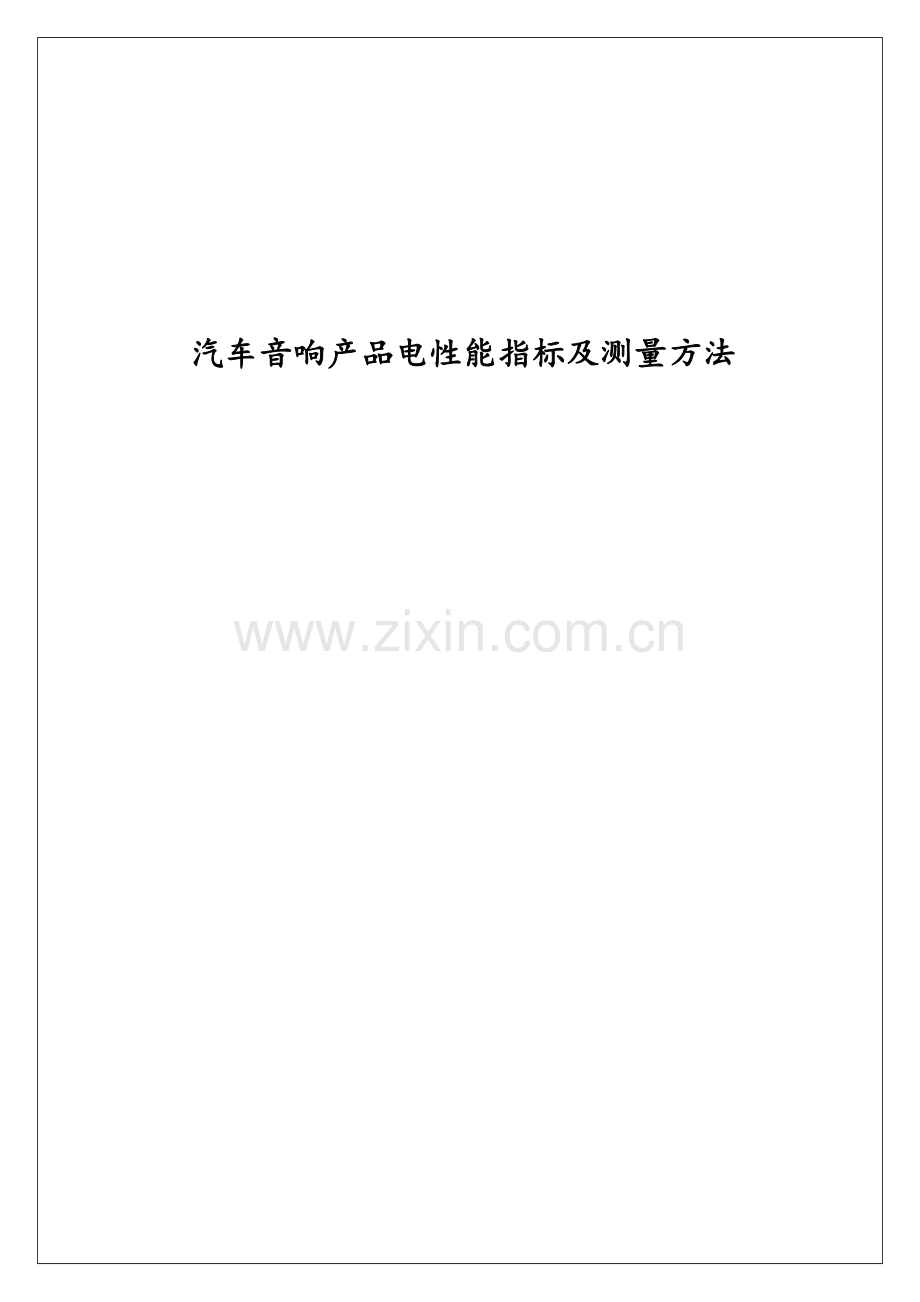 汽车音响产品电性能指标及测量方法.doc_第1页