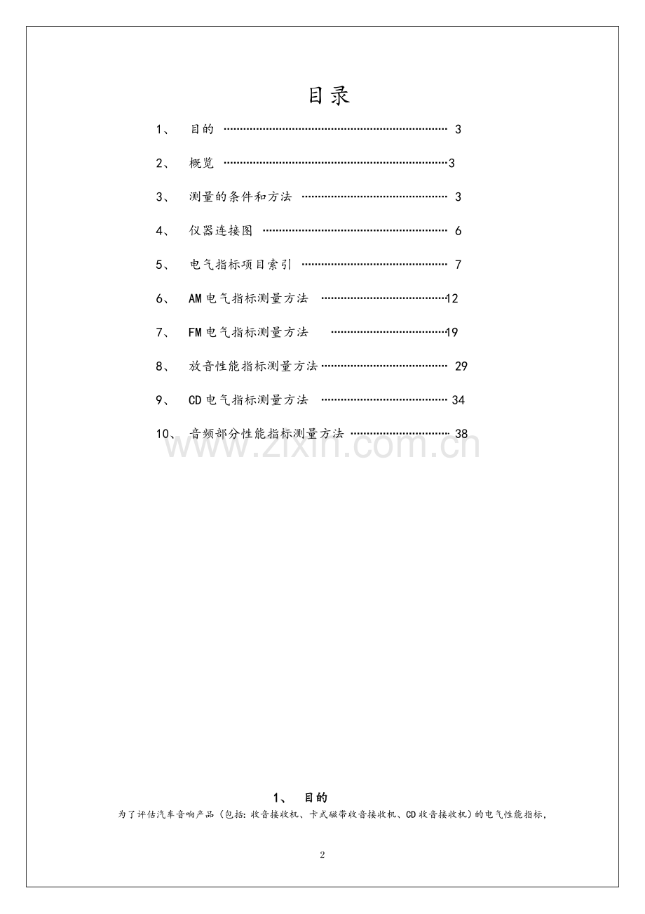 汽车音响产品电性能指标及测量方法.doc_第2页