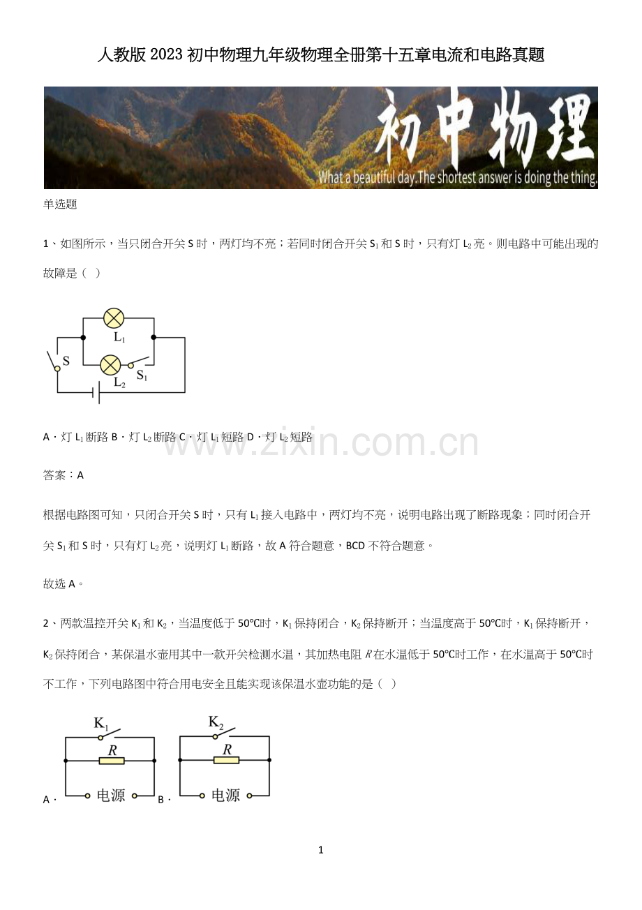 人教版2023初中物理九年级物理全册第十五章电流和电路真题.docx_第1页