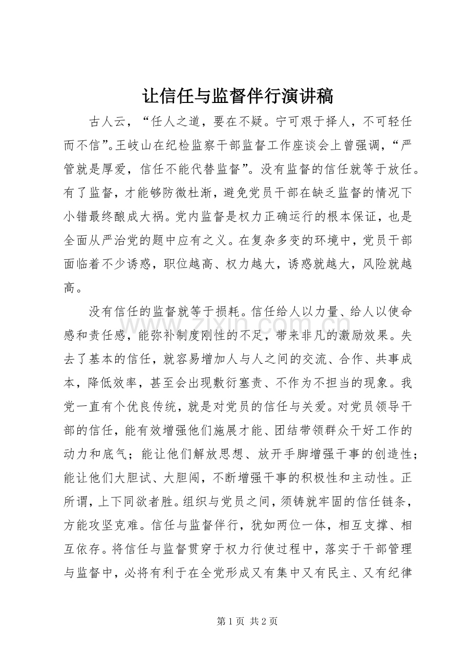 让信任与监督伴行演讲稿.docx_第1页