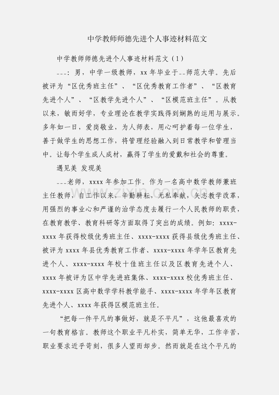 中学教师师德先进个人事迹材料范文.docx_第1页