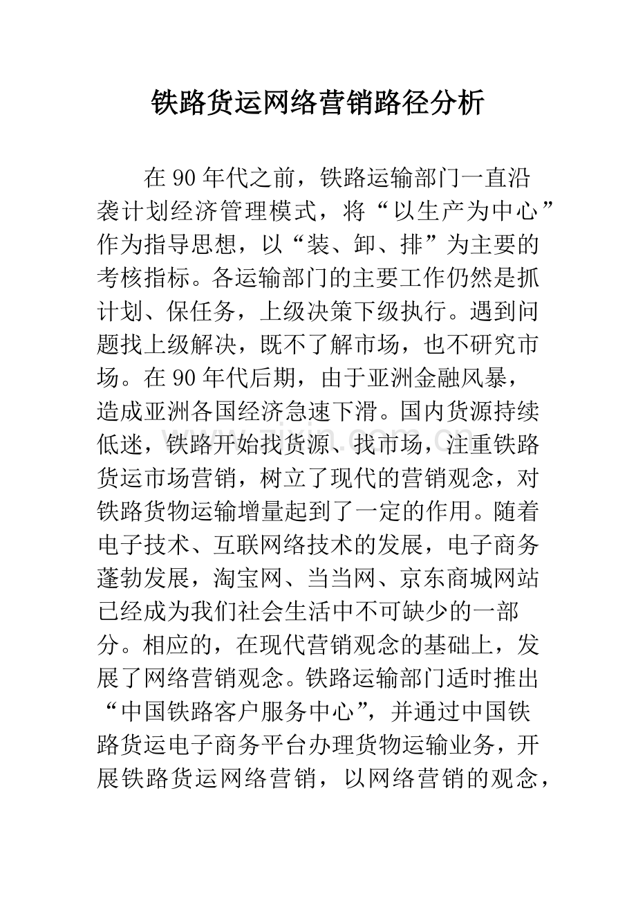 铁路货运网络营销路径分析.docx_第1页