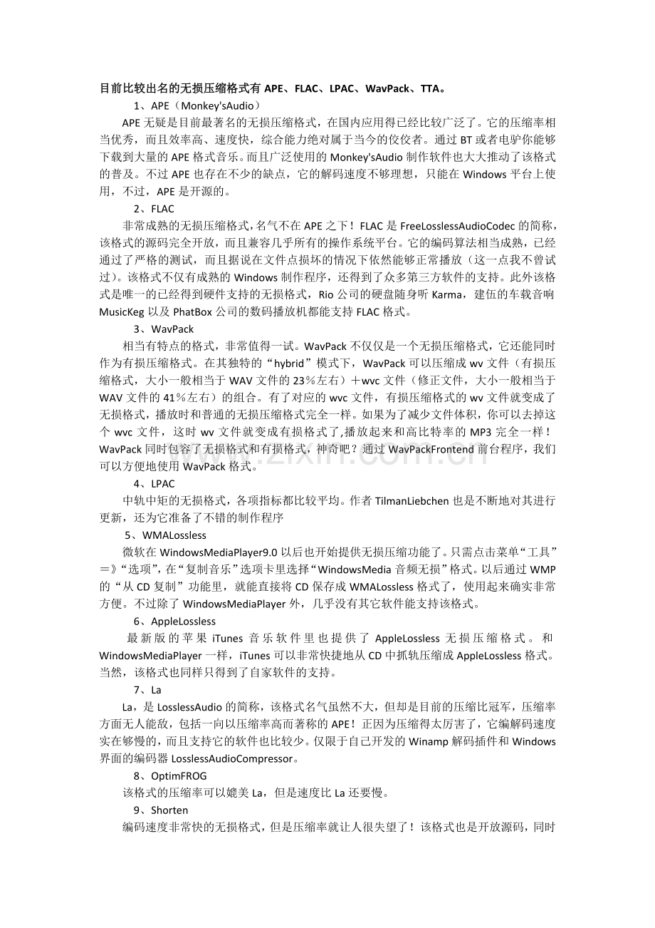目前比较出名的无损压缩格式.doc_第1页