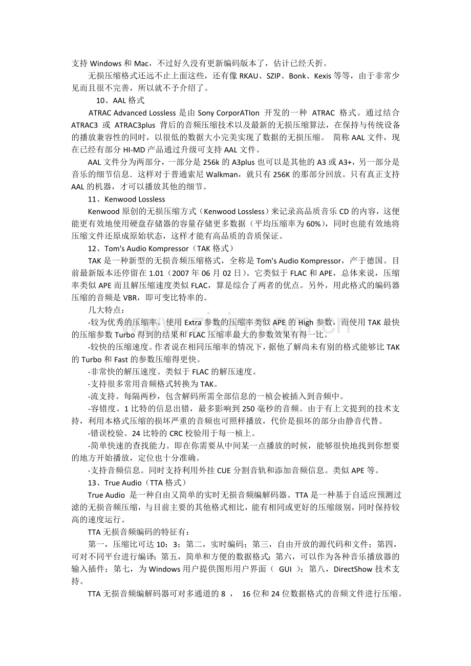 目前比较出名的无损压缩格式.doc_第2页