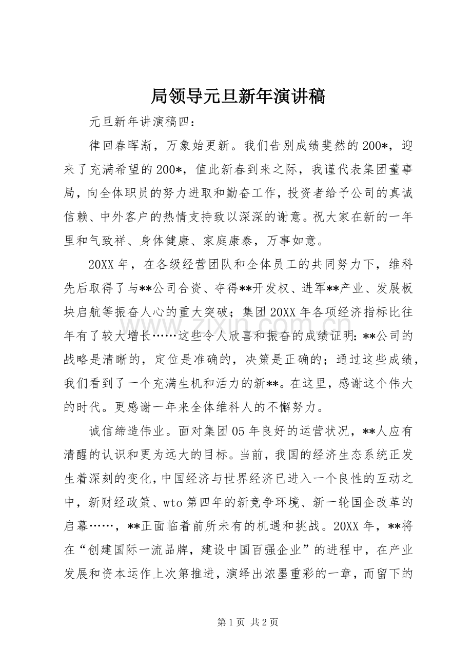 局领导元旦新年演讲稿.docx_第1页
