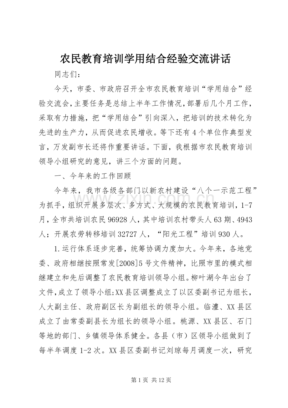 农民教育培训学用结合经验交流讲话.docx_第1页
