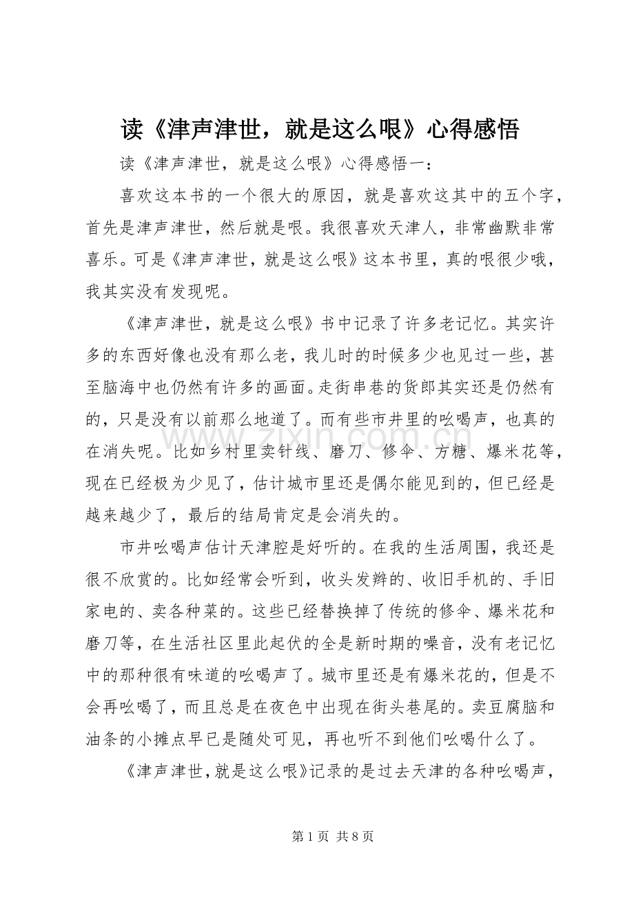读《津声津世就是这么哏》心得感悟.docx_第1页