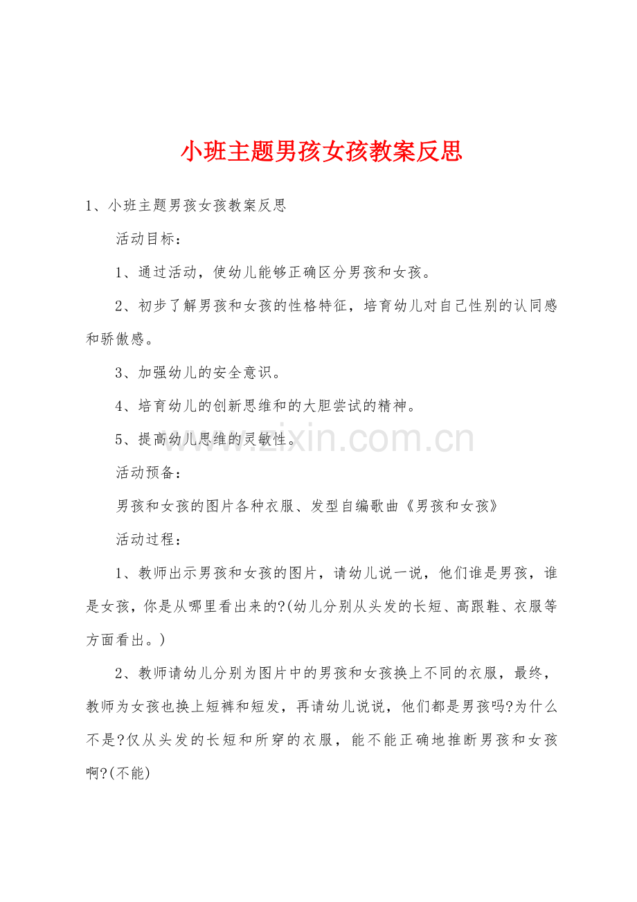 小班主题男孩女孩教案反思.docx_第1页