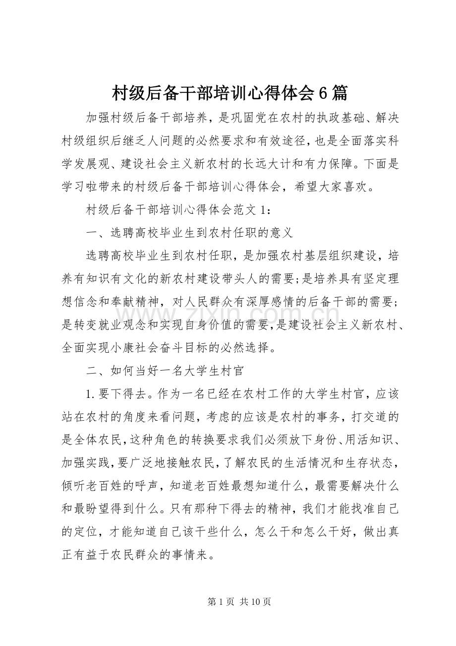 村级后备干部培训心得体会6篇.docx_第1页
