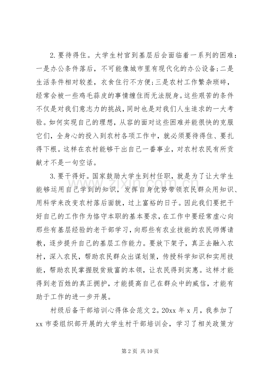 村级后备干部培训心得体会6篇.docx_第2页